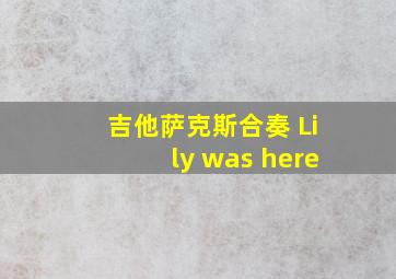 吉他萨克斯合奏 Lily was here